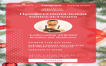 Бесплатная Профессиональная консультация от  Владислава Жаденова  амбассадора TERMIX  19  декабря